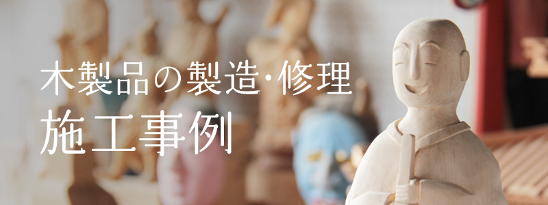木製品の製造・修理 施工事例