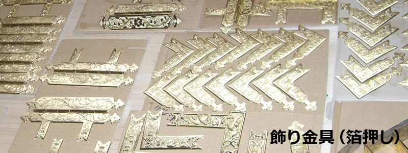 飾り金具（箔押し）