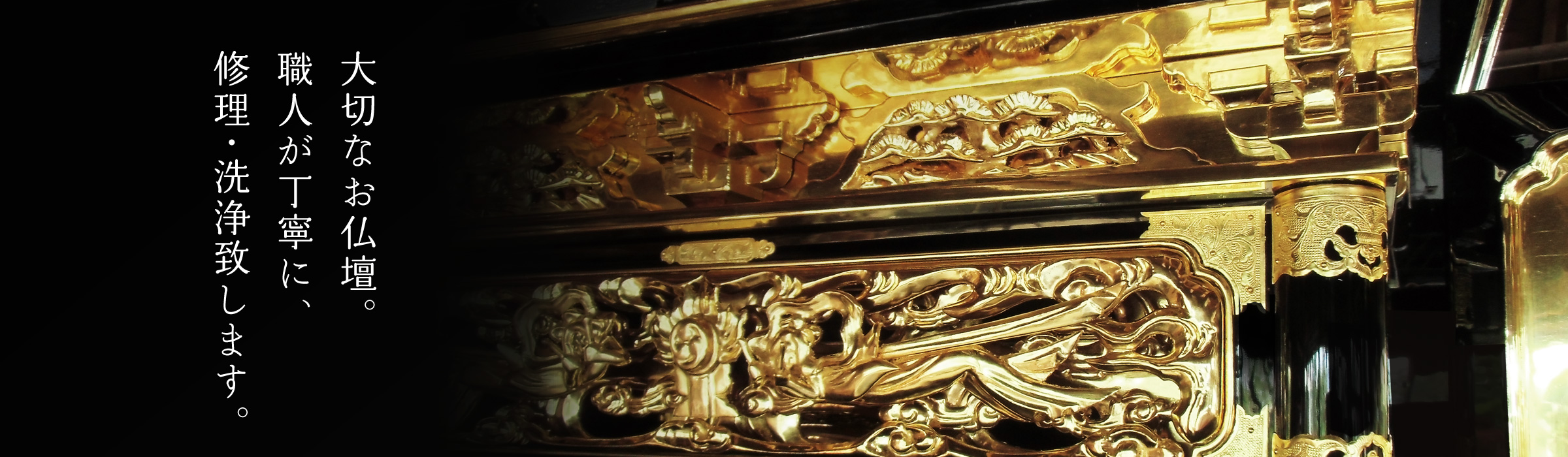 大切なお仏壇。職人が丁寧に、修理・洗浄致します。