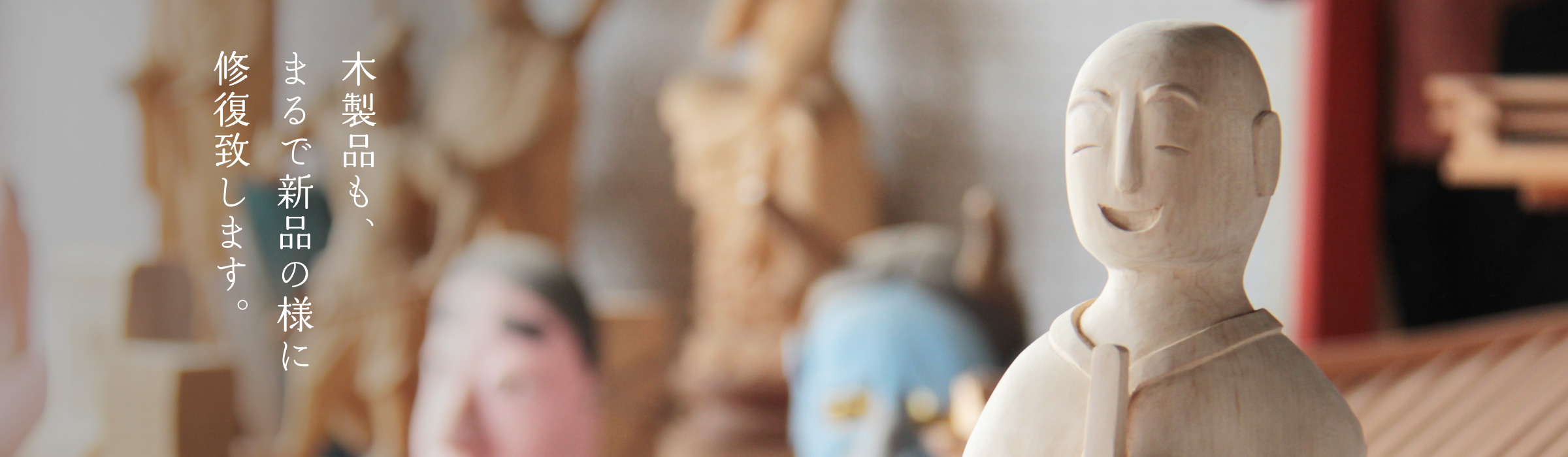 木製品も、まるで新品の様に修復致します。