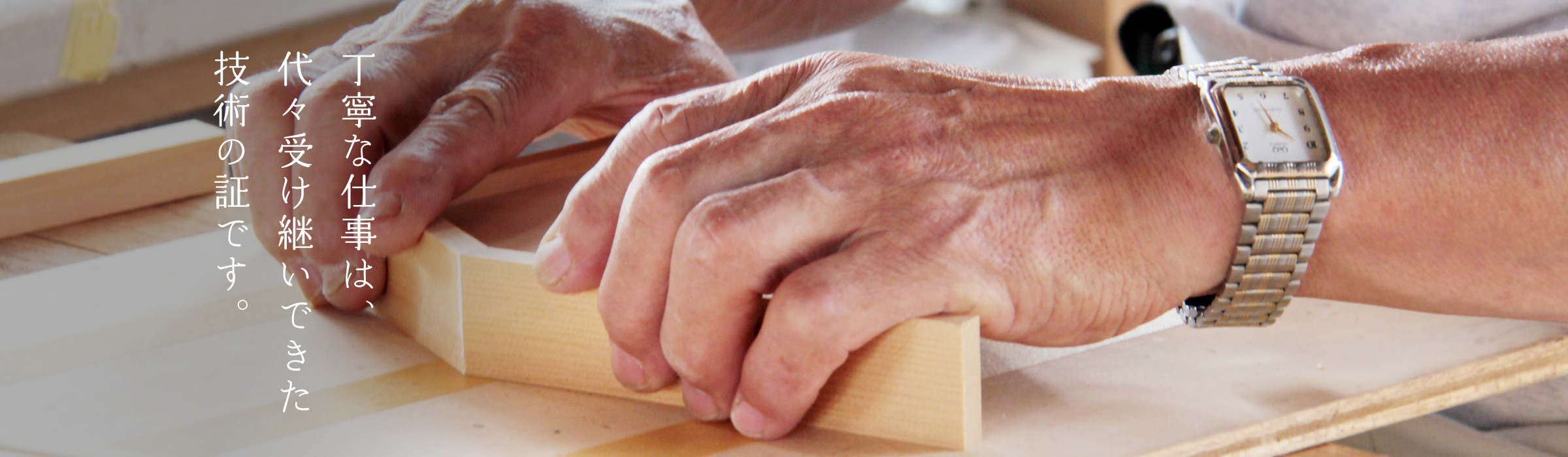 丁寧な仕事は、代々継承されてきた技術の証です。