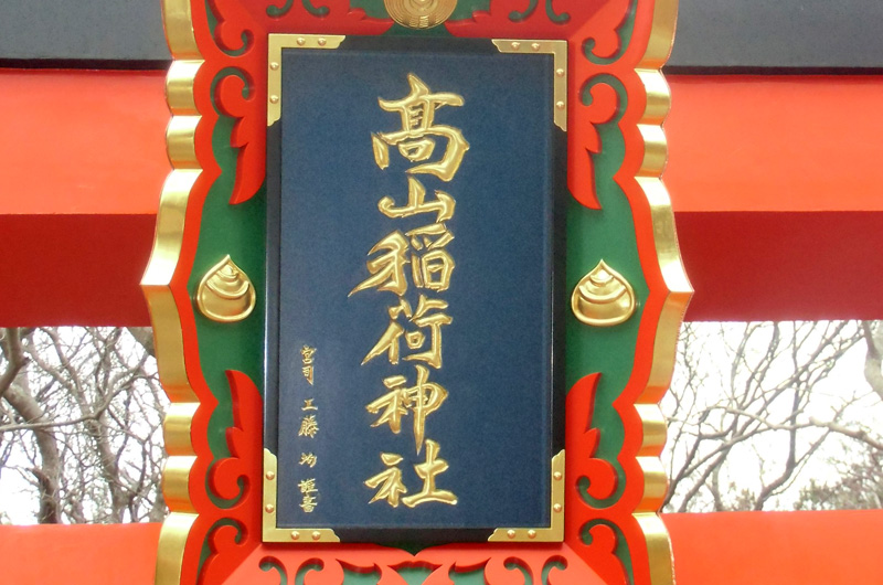 高山稲荷神社 扁額