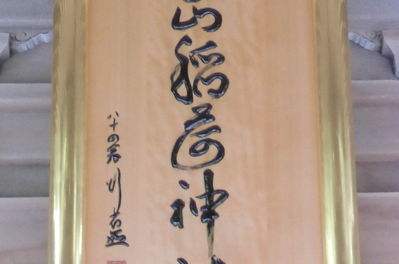 高山稲荷神社 扁額