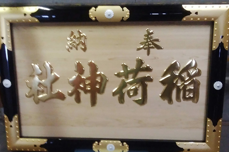 神社額 修理、塗り替え After